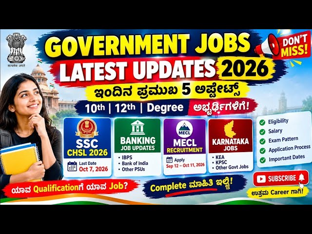 🚨 Government Jobs 2026 🔥 ಇಂದಿನ 5 ಪ್ರಮುಖ Job Updates | SSC CHSL | Banking | Karnataka Jobs #jobs