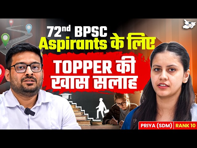 70th BPSC Topper Interview | PRIYA SDM (Rank 10) की 72nd BPSC Aspirants के लिए खास सलाह |Topper Talk
