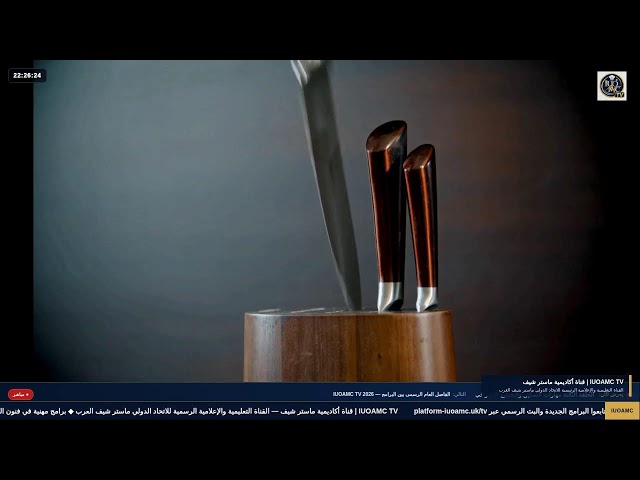 MCA TV | البث التعليمي المباشر لأكاديمية ماستر شيف