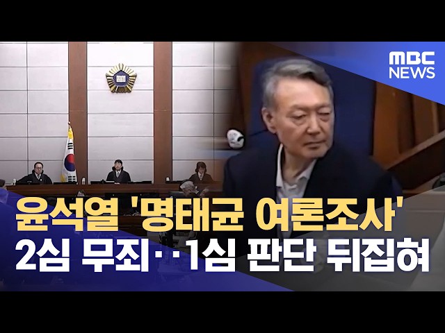 Yoon Suk Yeol Acquitted in 'Myung Tae-kyun Poll' Appeal... 1st Trial Verdict Overturned (10/07/20...