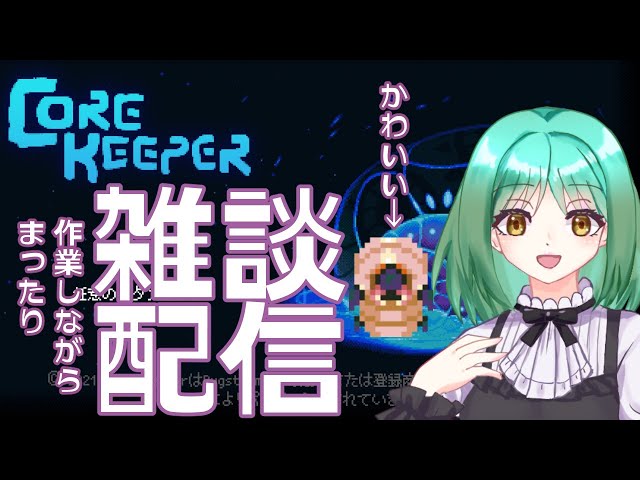 【雑談配信】3月はじめの挨拶☕Core Keeperで虫と戯れたい🐛