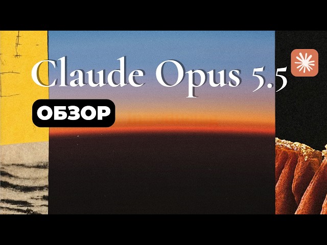 Claude Opus 5.5 — новая модель Anthropic дешевле и быстрее старой!