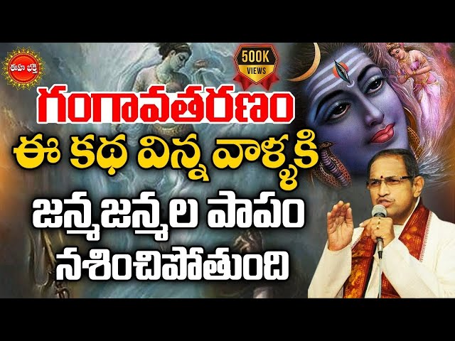 Chaganti Koteswara Rao Latest Pravachanam | Gangavataranam | Mahabaratam | Eha Bhakthi