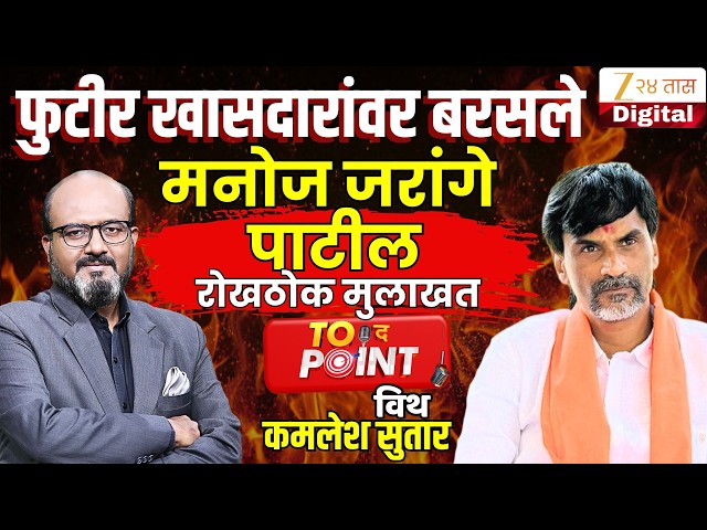 🔴To The Point With Kamlesh Sutar | Manoj Jarange Patil यांची रोखठोक मुलाखत | Maratha Reservation