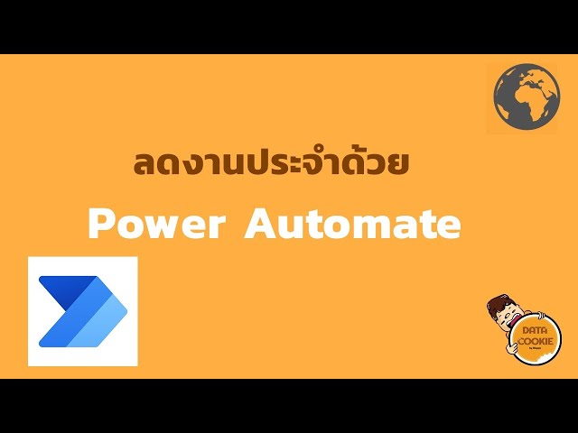 ลดงานประจำด้วย Power Automate 🤖