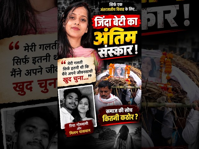 जिंदा बेटी का अंतिम संस्कार क्यों? | Riya Goswami Case | Inter-Caste Marriage Case indian society