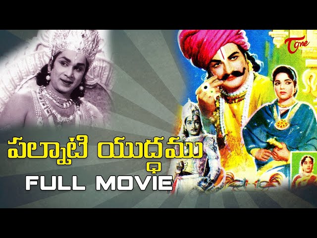 Palanati Yuddham Movie  | NTR, Bhanumathi | TeluguOne
