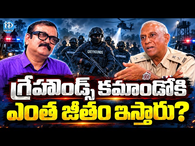 గ్రేహౌండ్స్ కమాండోకి ఎంత జీతం ఇస్తారు? | Greyhounds Commandant Sathya Srinivas | iDream Times