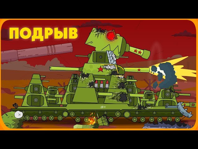 Furious explosion - Cartoons about tanks