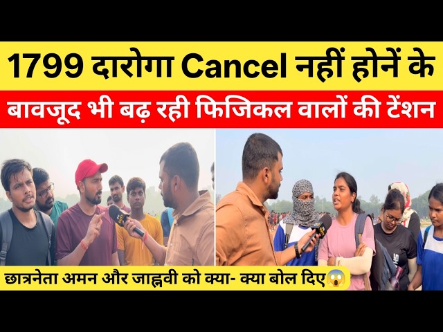 1799 दारोगा फिजिकल वाले लड़कों को इस बात का है डर, हे भगवान ! छात्रनेता को क्या- क्या सुना दिए ?|