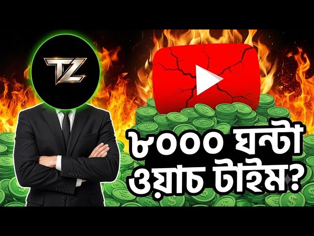 🚨 YouTube Monetization Just Got HARDER! 8,000 Hours & 20M Shorts Views - (Full Bengali Guide)