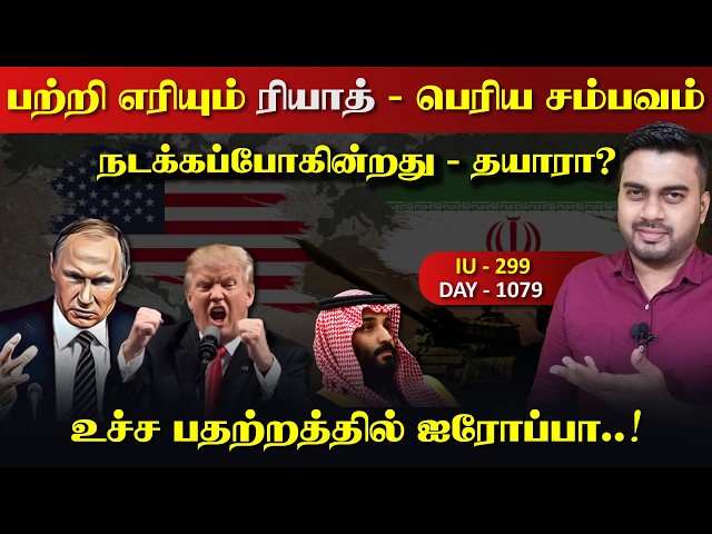 பற்றி எரிrயும் ரியாத், மிகப்பெரிய சம்பவம் நடைபெறப்போகின்றது, தயாராக இருங்கள் | Inside