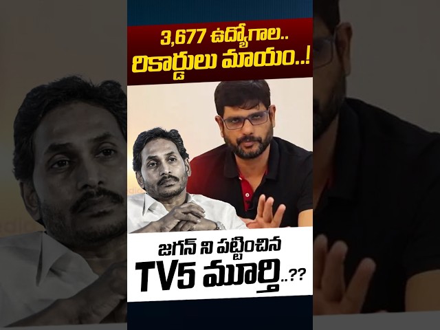 TV5 Murthy BIG Counter To YS Jagan: జగన్‌ ని పట్టించిన TV5 మూర్తి.? | Nara Lokesh | Nethra Tv Telugu