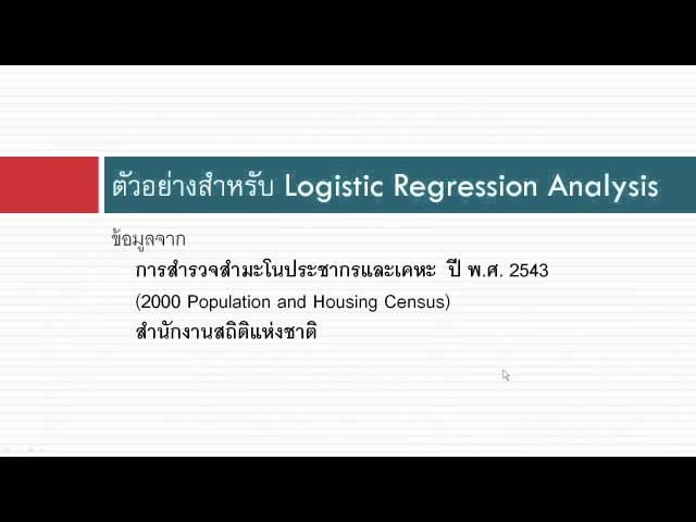 Logistic Regression - การถดถอยโลจิสติกส์