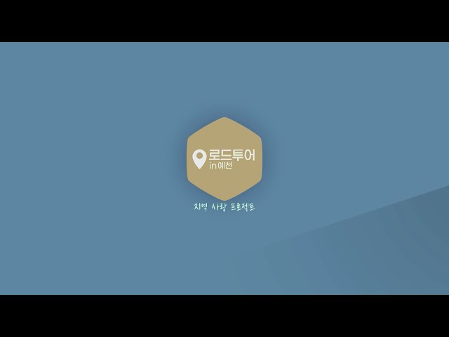 로드투어 in 예천 l 지역사랑 프로젝트 l 20251130 l 안동MBC