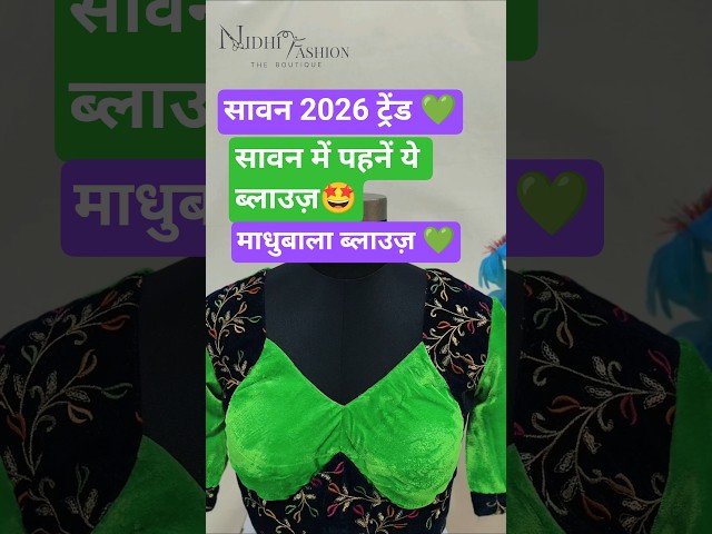 सावन स्पेशल 💚 हरियाली के लिए खूबसूरत माधुबाला ब्लाउज़ डिज़ाइन #Shorts #sawan