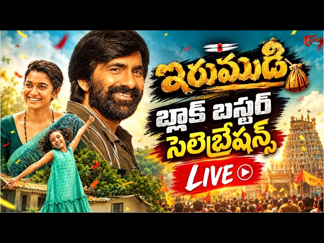 Irumudi Generational Blockbuster Celebrations LIVE | Ravi Teja |  ShivaNirvana |  TeluguOne Cinema