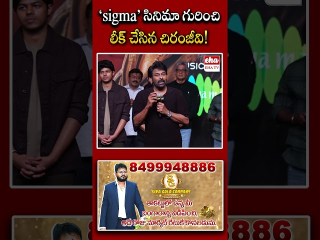 sigma సినిమా గురించి లీక్ చేసిన చిరంజీవి #chiranjeevi #megastarchiranjeevi #sigmamovie #ehatv