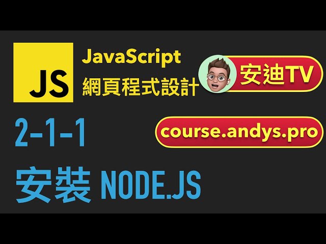 2-1-1: 安裝 Node.js | JavaScript 網頁程式設計教學課程