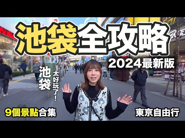 2024 池袋旅遊攻略|9個景點合集 東京自由行|60樓瞭望台+遊戲中心總本店+動畫主題中心
