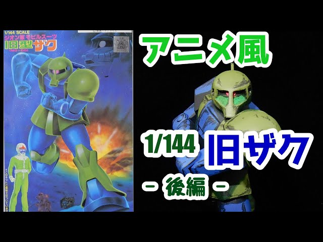 旧キット1/144旧ザクでアニメ原作のショルダータックルを再現させよう【後編】