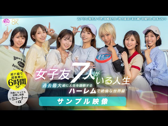 予約受付中❣【KMPVR10周年特別版】女子友7人がいる人生 女神が死に際にくれた超奇跡!!転移した先はオンナだらけの神生活!?過去最大級に人生を謳歌するハーレムで絶倫な世界線