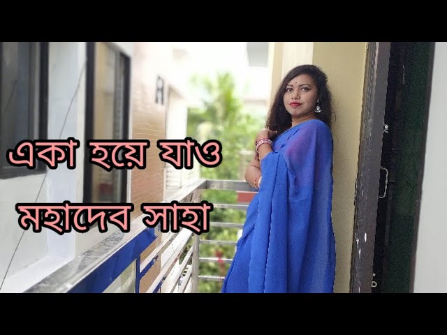 একা হয়ে যাও || Eka Hoye Jao || মহাদেব সাহার কবিতা || Mohadeb Saha ||Subarna Mondol || bangla kobita