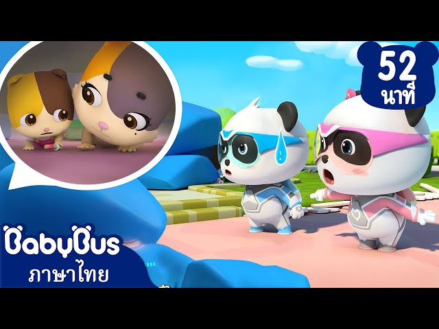 ทีมกู้ภัยปะทะแผ่นดินไหว | คุณหมาป่าตัวร้าย | การ์ตูนเด็ก | เบบี้บัส | Kids Cartoon | BabyBus