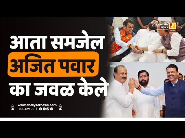आता समजेल अजित पवार का जवळ केले | Sushil Kulkarni | Analyser | Eknath Shinde | Ajit Pawar