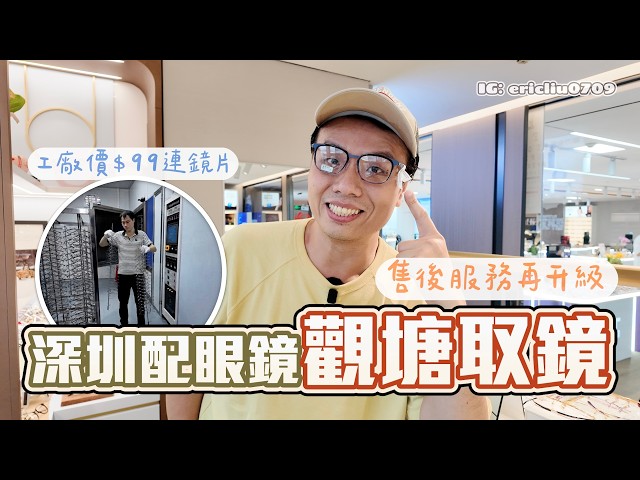 Get Glasses in Shenzhen, Pick Up in Kwun Tong‼️ Factory Price $99 Including Lenses👓 Behind the Sc...
