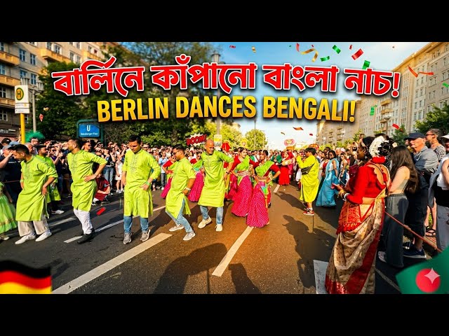 বার্লিনের বুকে মঙ্গল শোভাযাত্রা! ইউরোপ কাঁপালো বাঙালি  | Berlin Karneval 2026