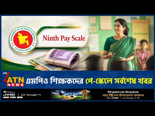এমপিওভুক্ত শিক্ষকদের নতুন পে-স্কেল নিয়ে সবশেষ যা জানাল মন্ত্রণালয় | Pay Scale | ATN News