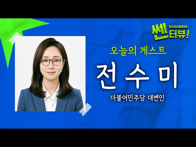 [🔴Local Elections D-1] Democratic Party Spokesperson Jeon Su-mi: "Jeong Won-oh, Kim Boo-kyum, and...