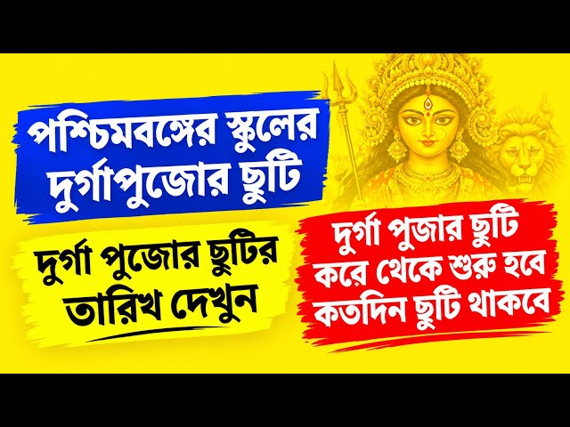 Durga Puja Holidays 2026 | School Durga Puja Holiday List | How Many Days Off? | WB School Holida...