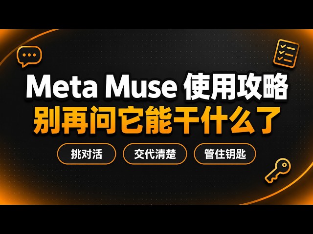 Meta Muse 使用攻略：三件事，让它真的替你把事办完！