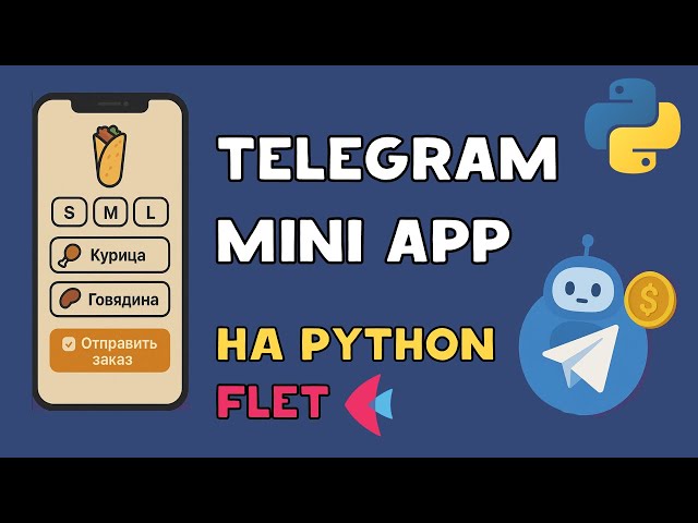 Telegram Mini App in Python for Ordering Shawarma | Flet + Aiogram + Database
