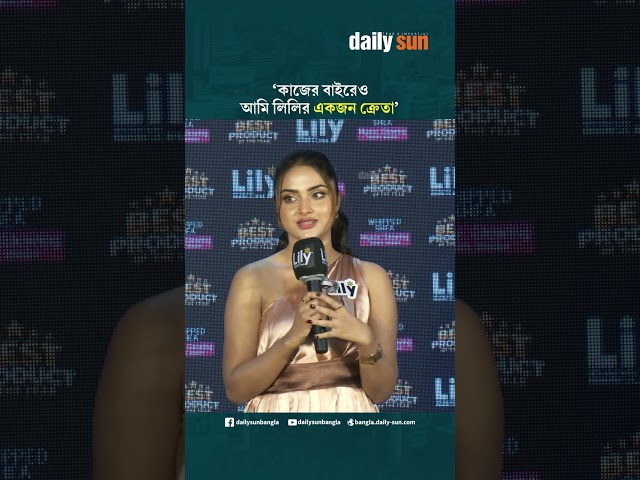 কাজের বাইরেও আমি লিলির একজন ক্রেতা : কেয়া পায়েল | Daily Sun Bangla