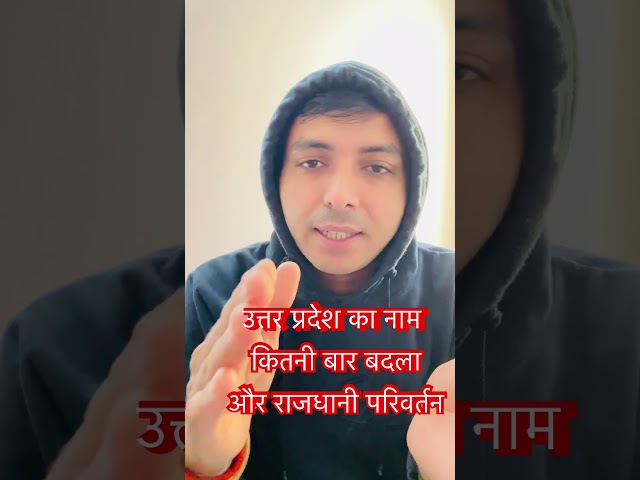 उत्तर प्रदेश के नाम  तथा राजधानी में परिवर्तन #upsssc #viral #upgk