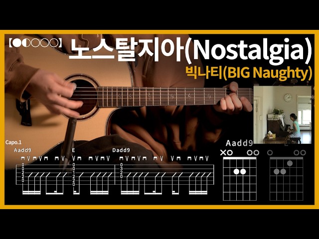 1353. BIG Naughty - Nostalgia Guitar Cover【●◐○○○】 | Guitar Tutorial 【TAB】