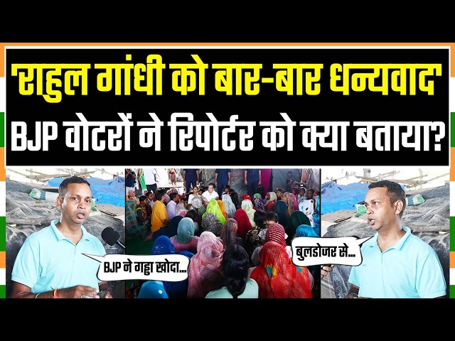 BJP वोटर राहुल गांधी को धन्यवाद क्यों कह रहे हैं? | Rahul Gandhi | Bela Eastate Visit | Vote Chori