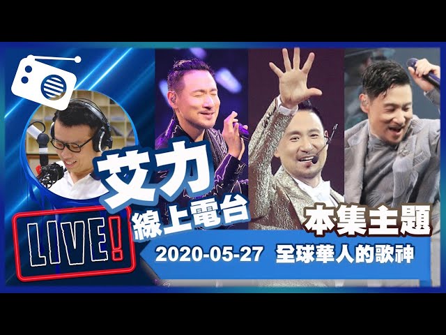 【LIVE】線上電台200527：全球華人的歌神 - 張學友