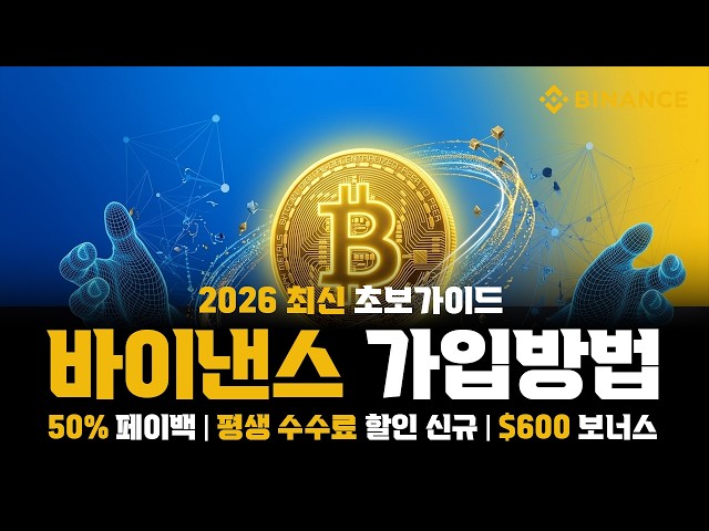 바이낸스 회원가입 방법 2026 최신 가이드 | 수수료 할인 + KYC 인증까지