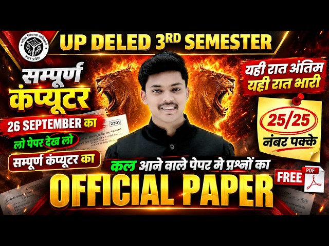 OFFICIAL PAPER 🔥UP DELED 3rd Semester Computer Marathon Class एक विडियो मे खत्म🔥 | Akash Sir