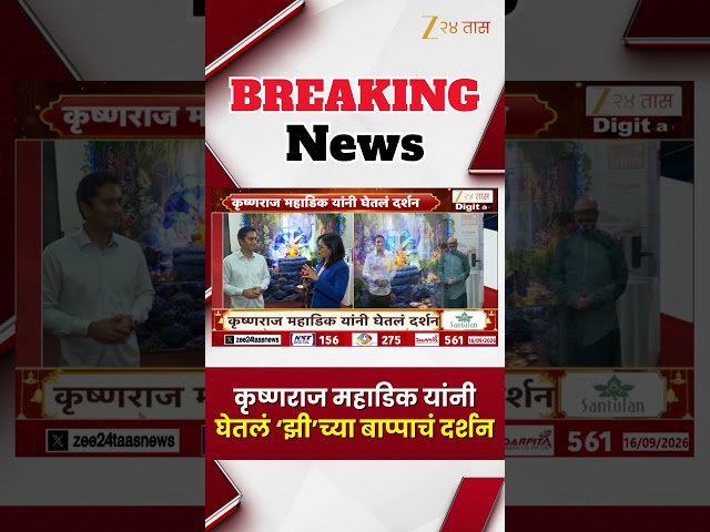 Krishnaraj Mahadik | कृष्णराज महाडिक यांनी घेतलं 'झी'च्या बाप्पाचं दर्शन