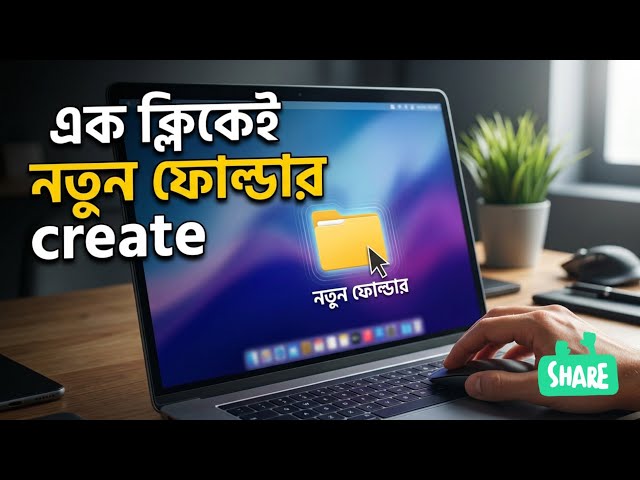এক ক্লিকেই নতুন ফোল্ডার create FolderCreate #কম্পিউটারবেসিক #ComputerTutorial #BanglaTutorial