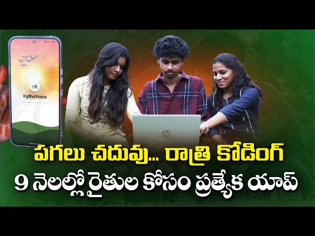 లక్షల ప్యాకేజీ ఉద్యోగాలు కాదన్నారు | రైతుల కోసం AIతో ‘రైతు వాయిస్‌’ యాప్‌ || Yuva
