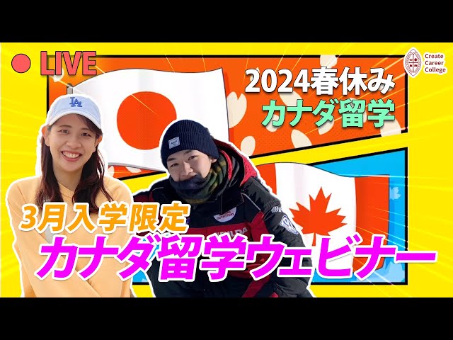 2024春！CCCでカナダ語学留学プロモーションのご案内！！| @createcareercollege