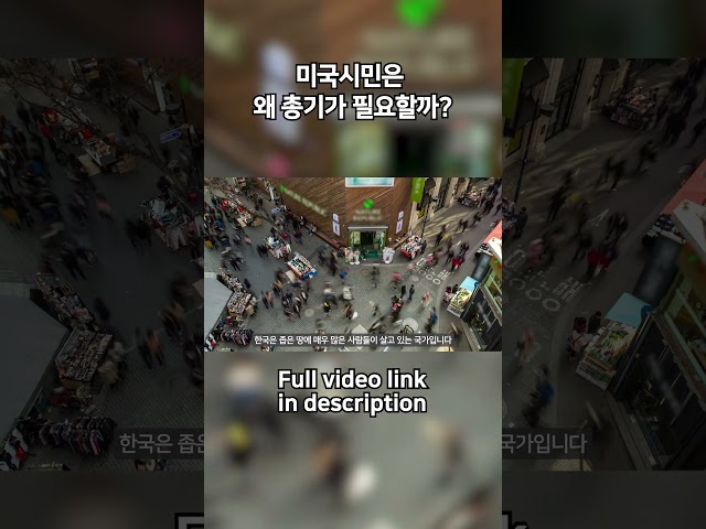 미국시민은 왜 총기가 필요할까?