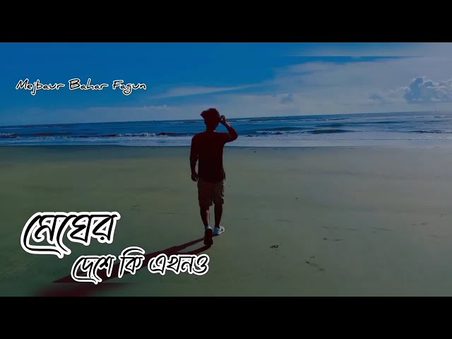 মেঘের দেশে ❤️ | আনমনে | Megh Er Deshe  | Mejbaur Bahar Fagun