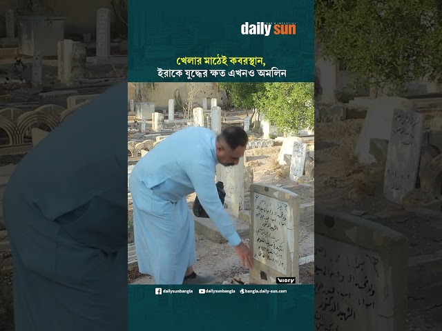 খেলার মাঠেই কবরস্থান, ইরাকে যুদ্ধের ক্ষত এখনও অমলিন | Daily Sun Bangla